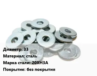 Шайба 33 сталь Сталь: 20ХН3А без покрытия